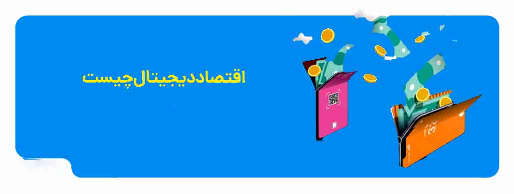 پاورپوینت فناوری اطلاعات در اقتصاد دیجیتال