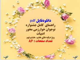 راهنمای  کامل جشنواره نوجوان خوارزمی محور ادبیات  ویژه پایه های هفتم ، هشتم نهم