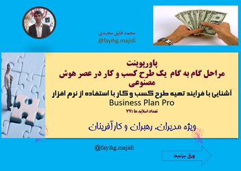 پاورپوینت مراحل گام به گام  یک طرح کسب و کار در عصر هوش مصنوعی اشنایی با فرایند تهیه طرح کسب و کار