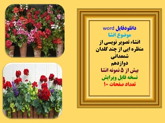 دانلودفایل word انشاء تصویر نویسی از منظره ایی از چند گلدان شمعدانی دوازدهم