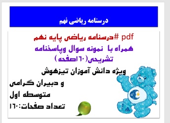 درسنامه ریاضی پایه نهم  همراه با  نمونه سوال وپاسخنامه تشریحی(160صفحه)