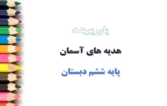 دانلود پکیج کامل پاورپوینت هدیه های آسمان پایه ششم