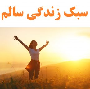 پاورپوینت شیوه زندگی سالم