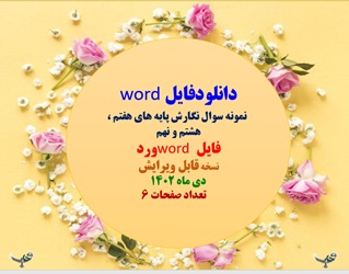 word  نمونه سوال نگارش پایه های هفتم ، هشتم و نهم فایل word ورد نسخه قابل ویرایش دی ماه 1