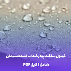 فرمول ساخت پودر ضد آب کننده سیمان: راز بتنی نفوذ ناپذیر!