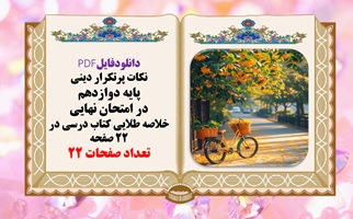 نکات پرتکرار دینی  پایه دوازدهم  در امتحان نهایی خلاصه طلایی کتاب درسی در 22 صفحه