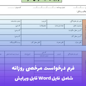 فرم درخواست مرخصی روزانه  فایل Word | قالب اداری و قابل ویرایش