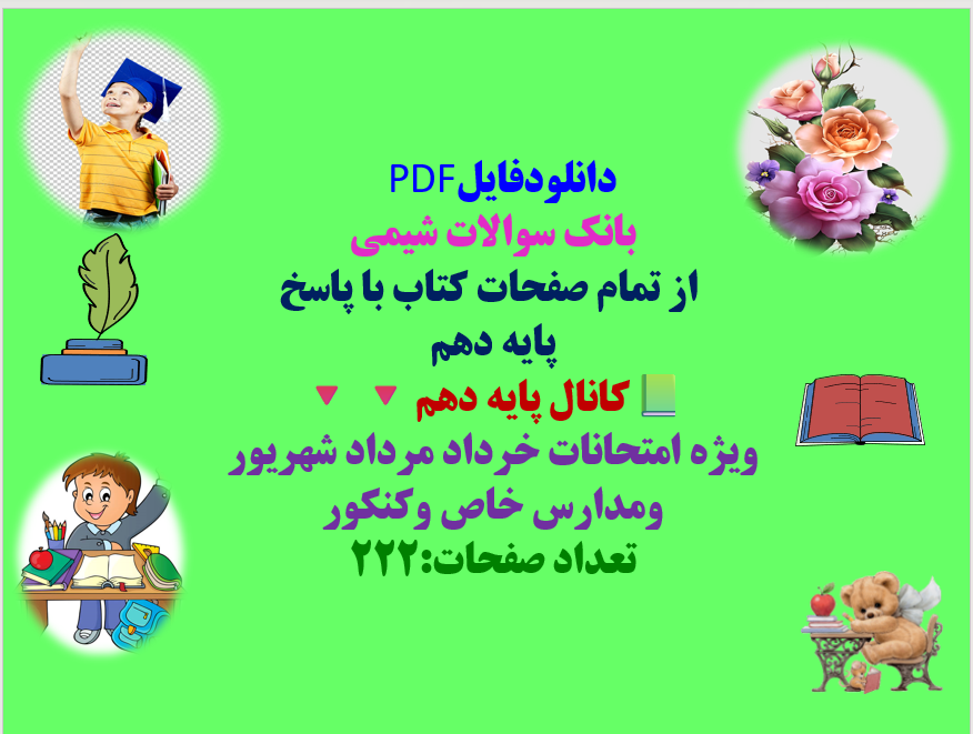 بانک سوالات شیمی  از تمام صفحات کتاب با پاسخ پایه دهم کانال پایه دهم