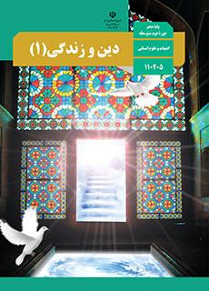 نمونه سوالات درس سوم دین و زندگی ( پایۀ دهم، دوره دوم متوسطه)  (ادبیات و علوم انسانی) به همراه پاسخ