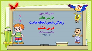 معنی لغات مهم فارسی هفتم زندگی همین لحظه هاست  درس هشتم