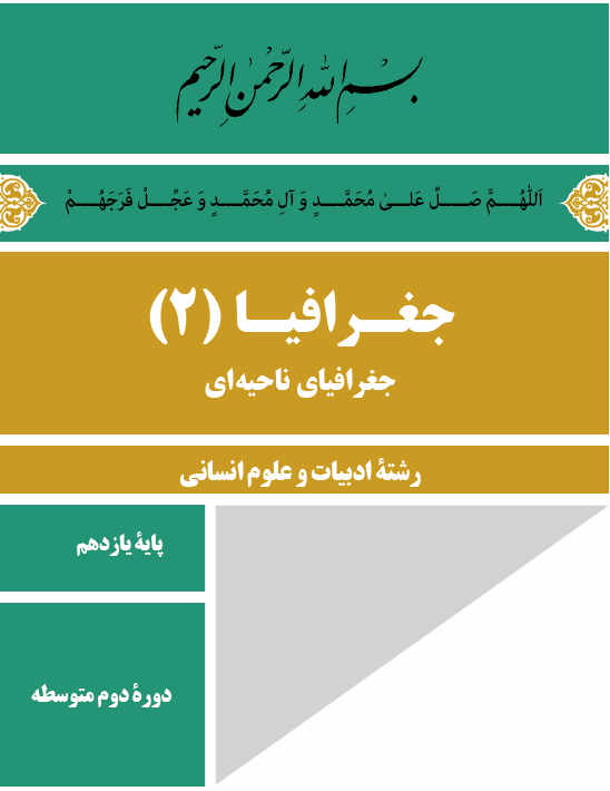 پاورپوینت فصل چهارم جغرافیا 2 - جغرافیای ناحیه ای - پایه یازدهم دوره دوم متوسطه