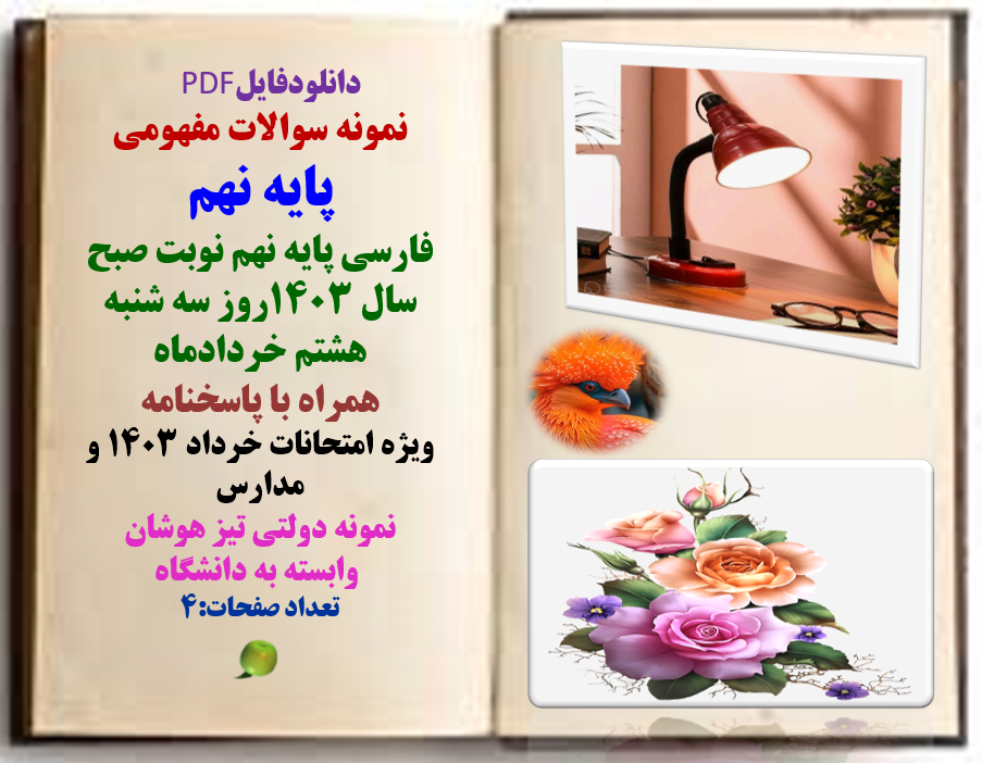 نمونه سوالات مفهومی پایه نهم فارسی پایه نهم نوبت صبح سال 1403روز سه شنبه هشتم خردادماه