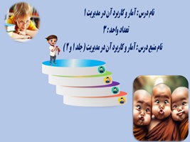 پاورپوینت آمار و کاربرد آن در مدیریت 1 تعداد واحد  3  دانشجویی و دانشگاهی310 اسلاید