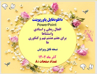 پاورپوینت افعال ربطی و اسنادی  واستثناها برای هفتم هشتم نهم و کنکوری ها