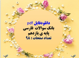 بانک سوالات  فارسی  پایه ی یازدهم   تعداد صفحات : 98