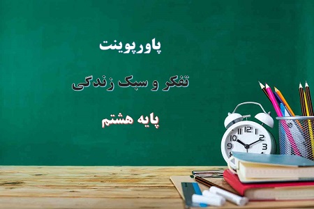 دانلود پاورپوینت آن پسرک انار ندارد تفکر و سبک زندگی هشتم