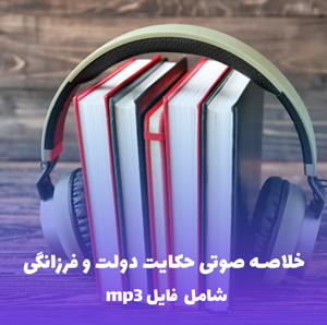 خلاصه صوتی حکایت دولت و فرزانگی مارک فیشر | MP3 با کیفیت عالی