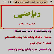 پاورپوینت آموزش ریاضی ششم دبستان اندازه گیری طول و سطح (ppt) 10 اسلاید