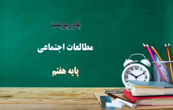 پکیج پاورپوینت مطالعات اجتماعی هفتم