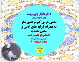 معنی درس کبوتر طوق دار به همراه آرایه های ادبی و معنی کلمات داستانی از کلیله و دمنه  فارسی پایه