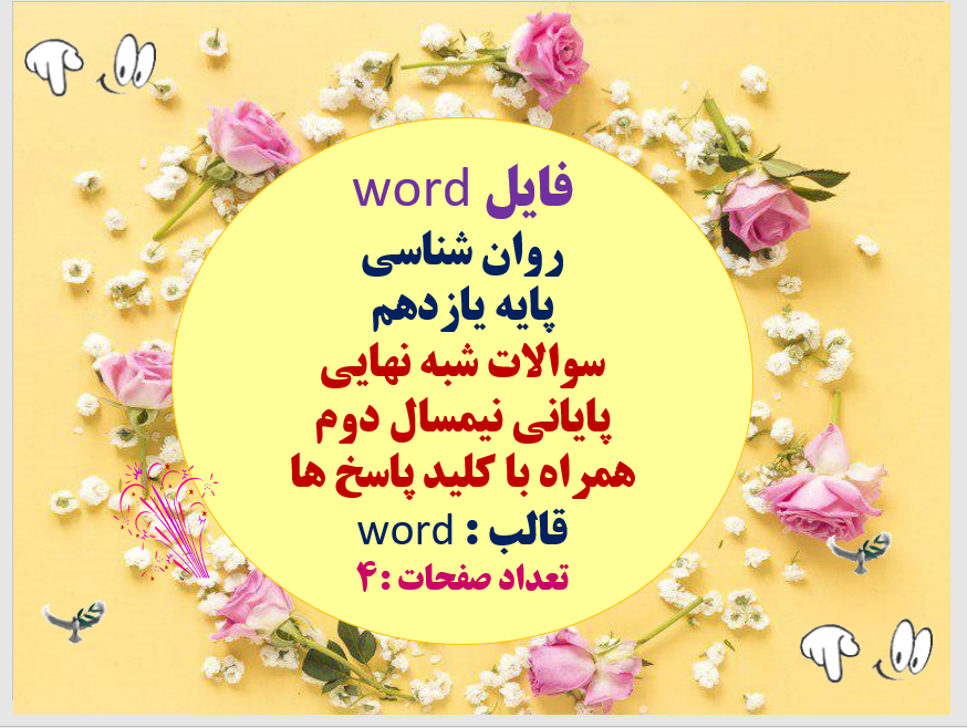 فایل word روان شناسی پایه یازدهم سوالات شبه نهایی پایانی نیمسال دوم همراه با کلید پاسخ ها