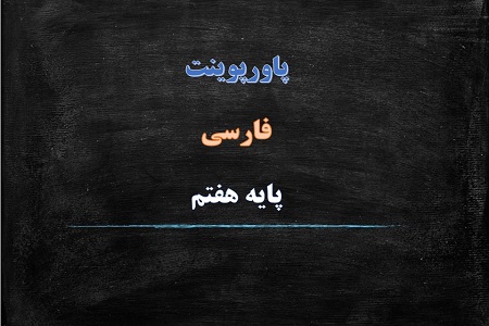 پاورپوینت چشمعه معرفت درس 2 فارسی هفتم