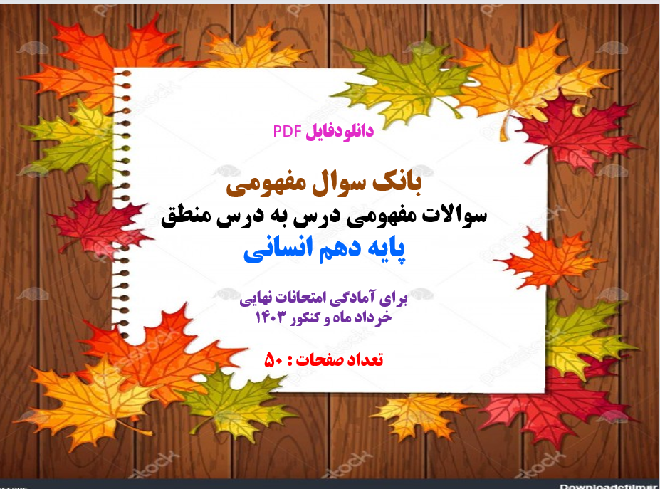 سوالات مفهومی درس به درس  منطق  پایه دهم انسانی