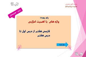 پاورپوینت واژه های  با اهمیت املایی فارسی هفتم از درس اول تا درس هفتم