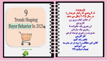 پاورپوینت نُه 9روندی که رفتار خریدار را  در سال 2025 شکل می دهد حالت کتاب ورق زن