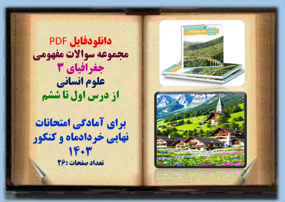 مجموعه سوالات مفهومی جغرافیای 3 علوم انسانی از درس اول تا ششم  همراه با پاسخ تشریحی