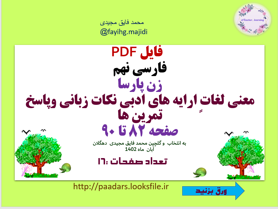 فارسی نهم  زن پارسا معنی لغاتٍ ارایه های ادبی نکات زبانی وپاسخ تمرین ها صفحه 82 تا 90