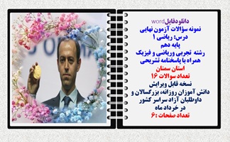 نمونه سوالات آزمون نهایی  درس ریاضی 1 پایه دهم رشته های تجربی وریاضی و فیزیک همراه با پاسخنامه