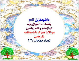 یکصد 100 سوال پایه دوازدهم رشته ریاضی سوالات همراه با پاسخنامه تشریحی