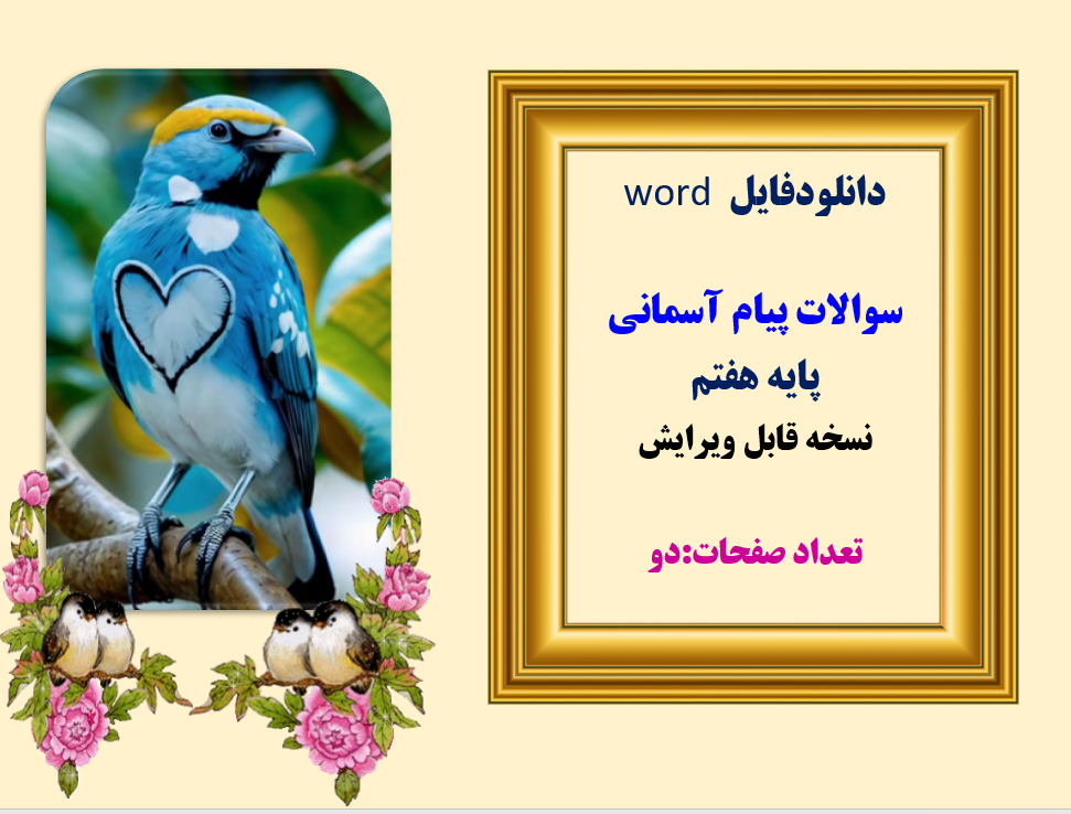 word سوالات پیام آسمانی پایه هفتم  نسخه قابل ویرایش