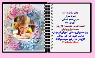 نمونه سوال عربی دهم انسانی شهریورماه استان فارس شهرستان کازرون نسخه قابل ویرایش