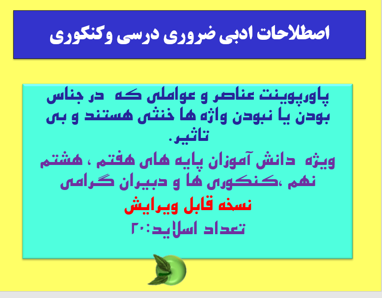 عناصر و عواملی که  در جناس بودن یا نبودن واژه ها خنثی هستند و بی تاثیر. ویژه  دانش آموزان