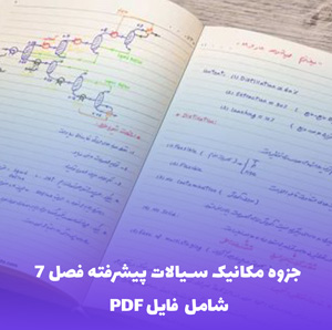 جزوه مکانیک سیالات پیشرفته فصل 7 | جریان های پتانسیلی و توابع پتانسیل PDF