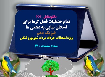 تمام حفظیات فصل گرما برای امتحان نهایی به دهمی ها فیزیک دهم