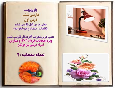 پاورپوینت فارسی ششم درس اول معنی درس اول فارسی ششم  کلمات ، متضاد و هم خانواد