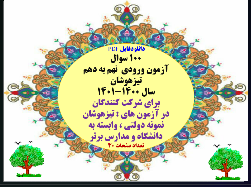 100 سوال آزمون ورودی  نهم به دهم تیزهوشان سال 1400-1401 برای شرکت کنندگان در آزمون های : تیزهوشان نم