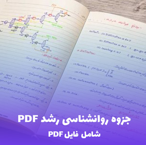 جزوه روانشناسی رشد PDF | یادگیری سریع