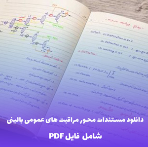 دانلود مستندات محور مراقبت های عمومی بالینی PDF | جامع و کاربردی