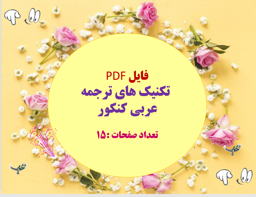 فایل PDF تکنیک های ترجمه عربی کنکور  تعداد صفحات :15