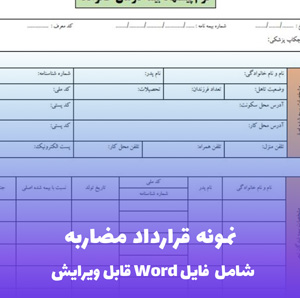 نمونه قرارداد مضاربه - فایل Word حقوقی و قابل ویرایش