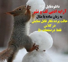 آرایه ادبی لف و نشر  به زبان ساده با مثال