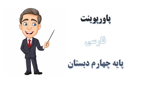 اسلاید آموزشی پاورپوینت مدرسه هوشمند درس 17 فارسی پایه چهارم دبستان