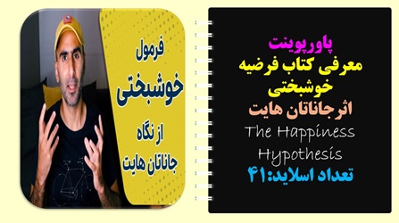 پاورپوینت معرفی کتاب فرضیه خوشبختی اثرجاناتان هایت The Happiness Hypothesis تعداد اسلاید:41