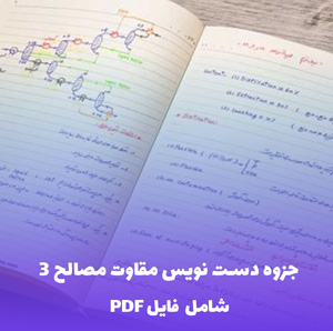 جزوه دست نویس مقاوت مصالح 3 (شامل فایل PDF)