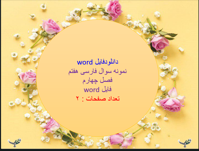 نمونه سوال فارسی هفتم  فصل چهارم فایل word تعداد صفحات : 2