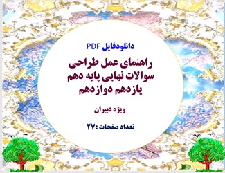 راهنمای عمل طراحی سوالات نهایی پایه دهم یازدهم دوازدهم